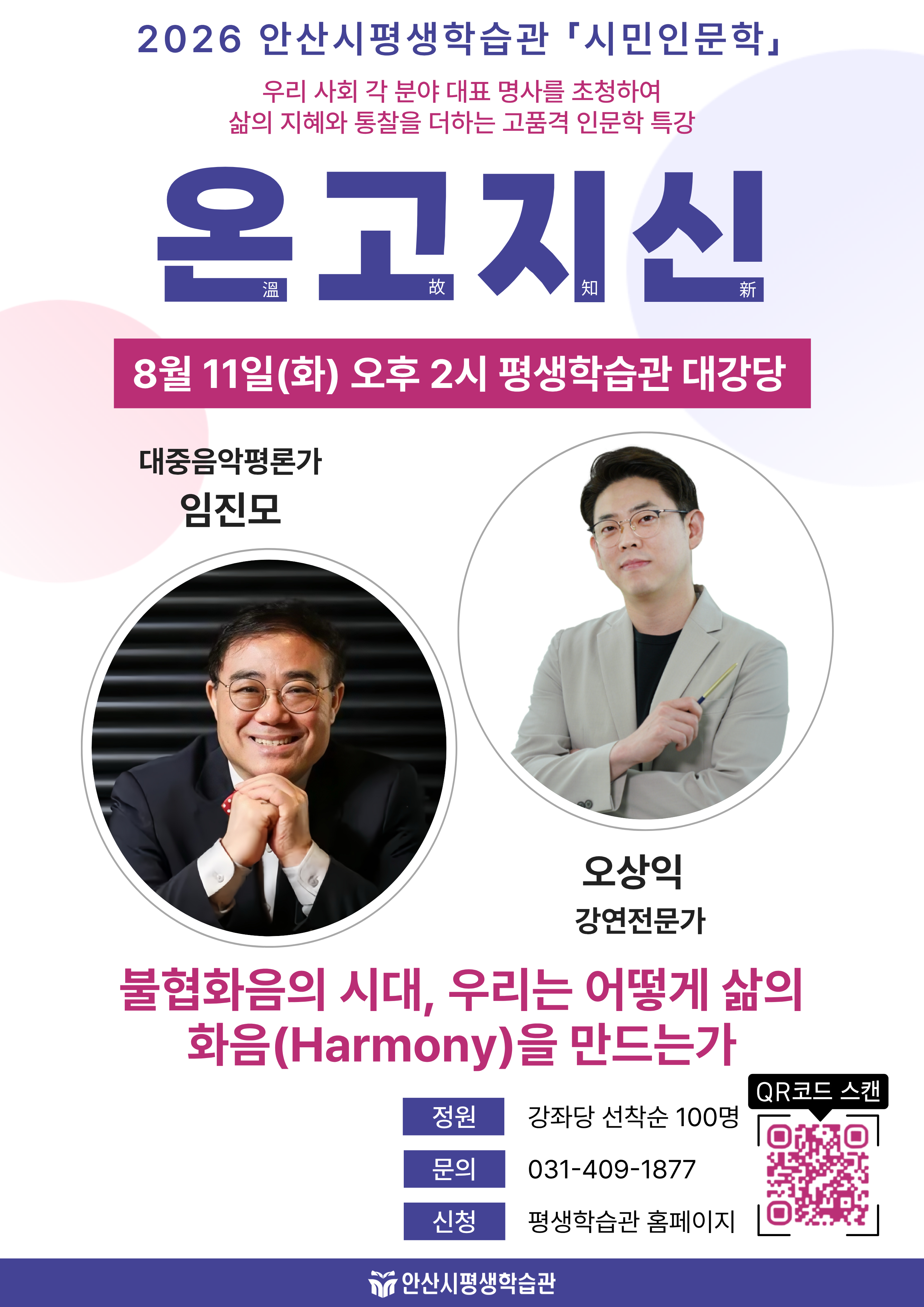 안산평생학습관_(8월)포스터(A3)_Aug_2026.png